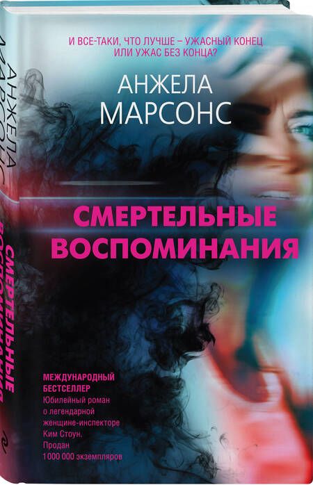 Фотография книги "Марсонс: Смертельные воспоминания"