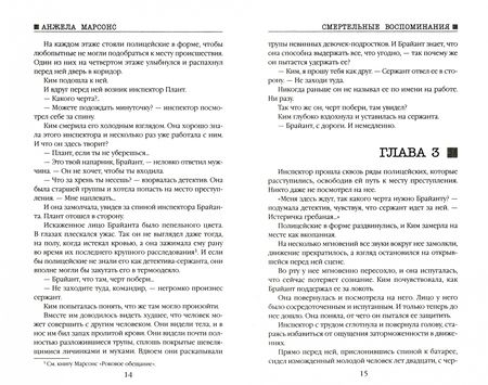 Фотография книги "Марсонс: Смертельные воспоминания"