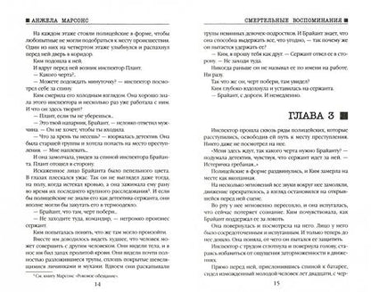 Фотография книги "Марсонс: Смертельные воспоминания"