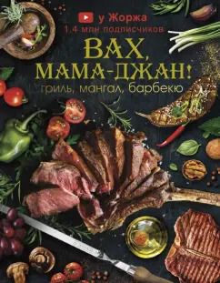 Обложка книги "Марспед Арутюнян: У Жоржа. Вах, мама джан! Гриль, мангал, барбекю"