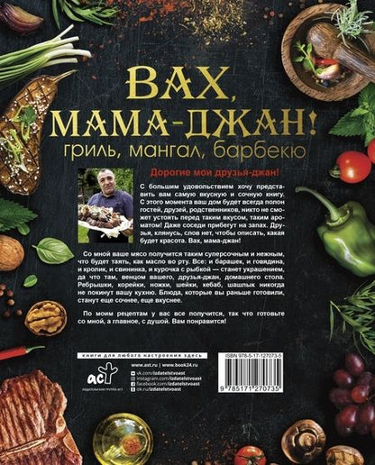 Фотография книги "Марспед Арутюнян: У Жоржа. Вах, мама джан! Гриль, мангал, барбекю"