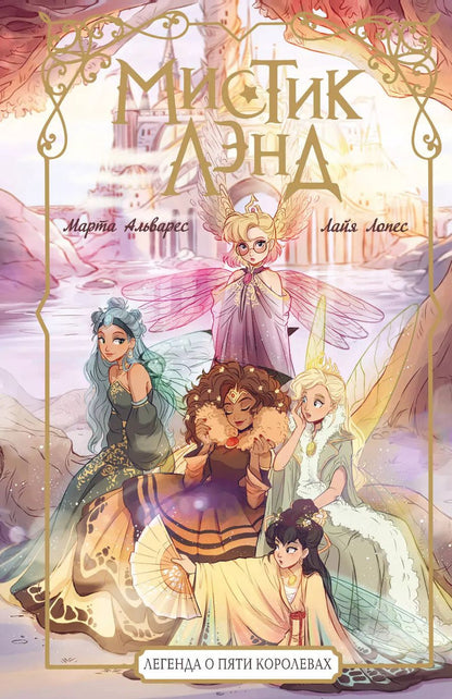 Обложка книги "Марта Альварес: Мистиклэнд. Легенда о пяти королевах"