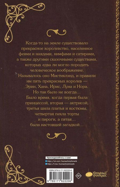 Фотография книги "Марта Альварес: Мистиклэнд. Легенда о пяти королевах"