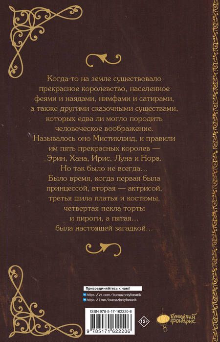 Фотография книги "Марта Альварес: Мистиклэнд. Легенда о пяти королевах"