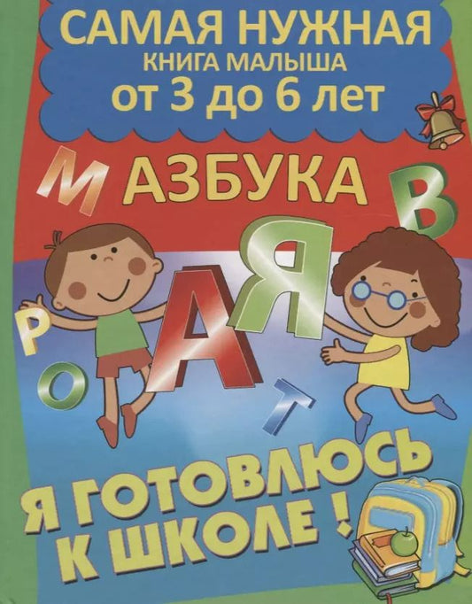 Обложка книги "Марта Дебуш: Я готовлюсь к школе. Азбука"