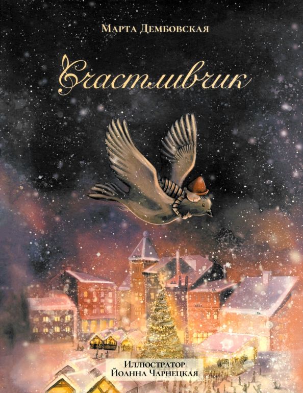 Обложка книги "Марта Дембовская: Счастливчик"