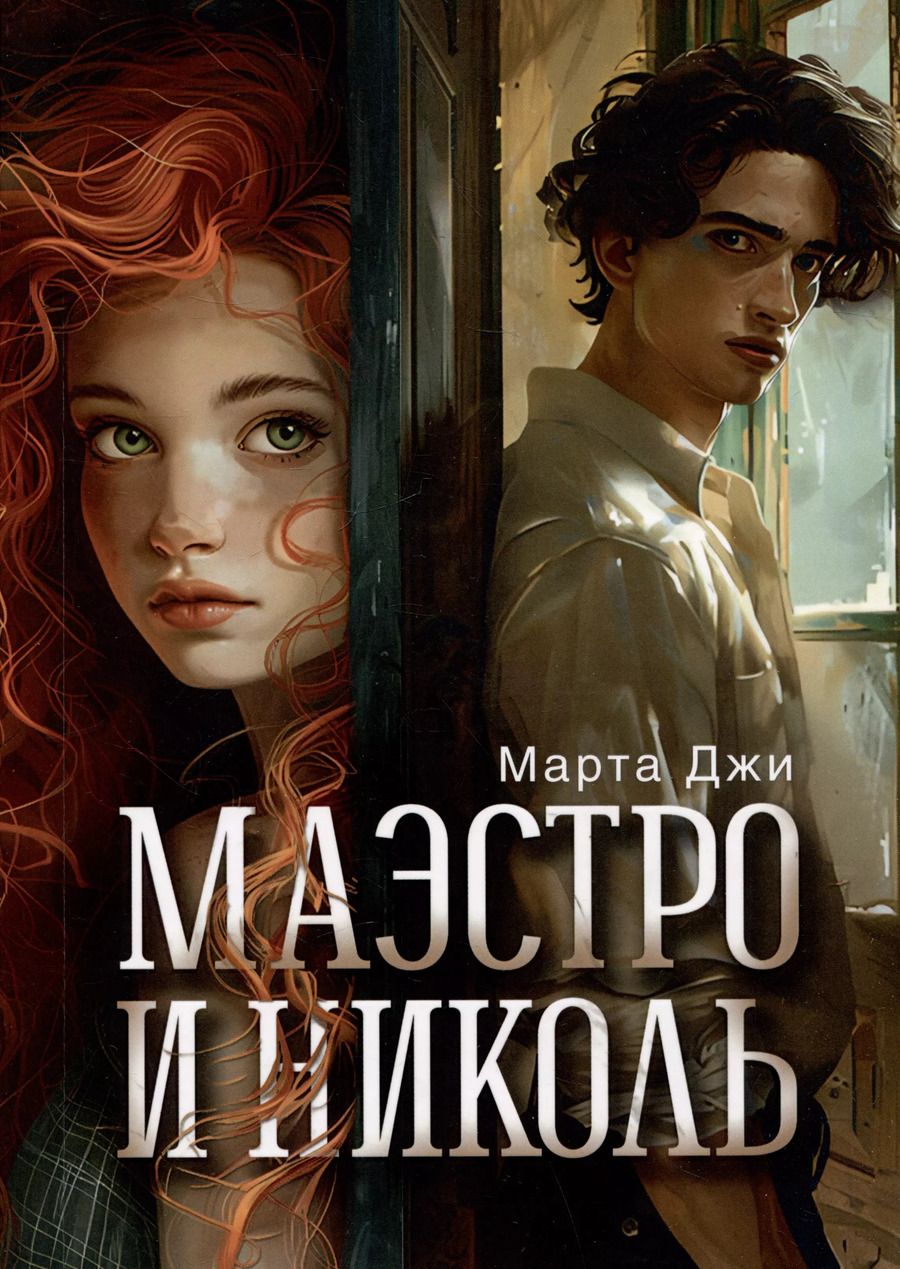 Обложка книги "Марта Джи: Маэстро и Николь"
