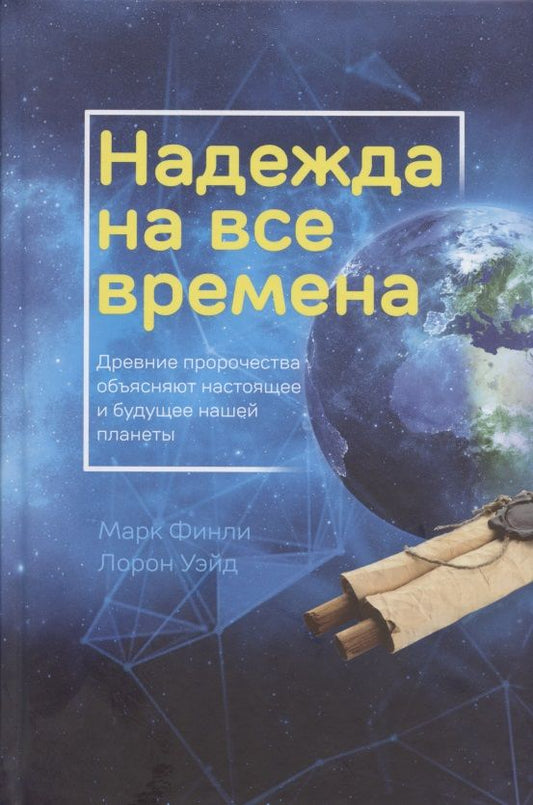 Обложка книги "Марта Финли: Надежда на все времена. Древние пророчества объясняют настоящее и будущее нашей планеты"