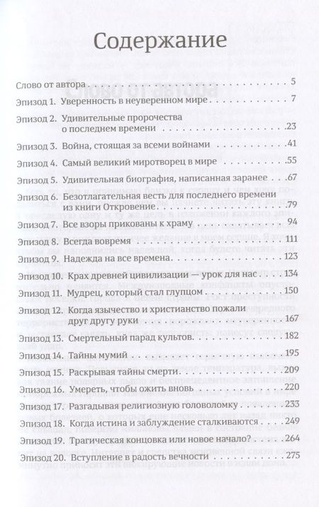 Фотография книги "Марта Финли: Надежда на все времена. Древние пророчества объясняют настоящее и будущее нашей планеты"