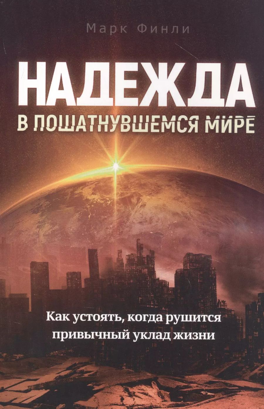 Обложка книги "Марта Финли: Надежда в пошатнувшемся мире"