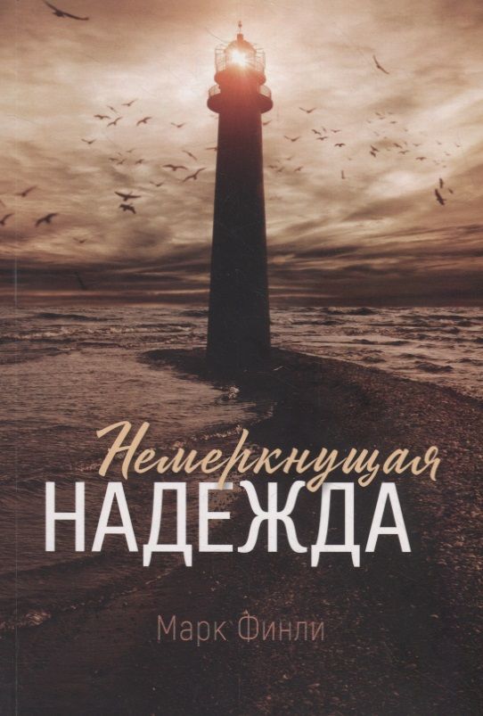 Обложка книги "Марта Финли: Немеркнущая надежда"