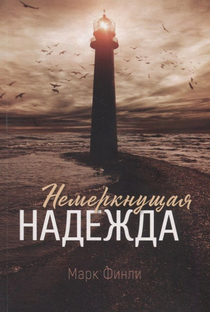 Обложка книги "Марта Финли: Немеркнущая надежда"