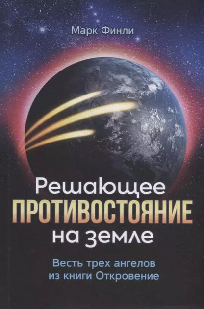 Обложка книги "Марта Финли: Решающее противостояние на земле. Весть трех ангелов из книги Откровение"