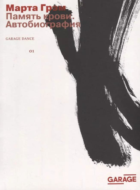 Обложка книги "Марта Грэм: Память крови. Автобиография"