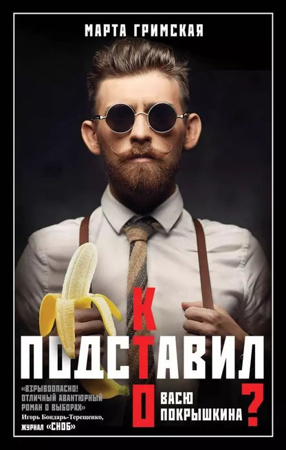 Обложка книги "Марта Гримская: Кто подставил Васю Покрышкина?"