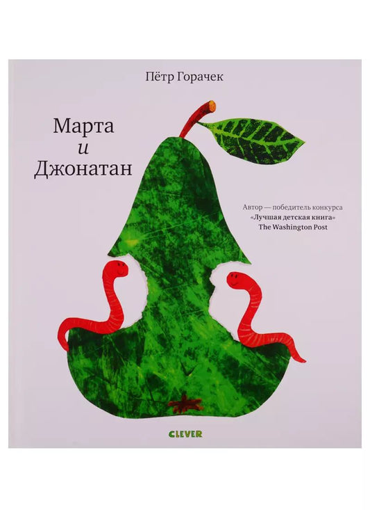 Обложка книги "Марта и Джонатан"