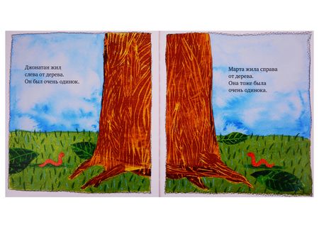 Фотография книги "Марта и Джонатан"