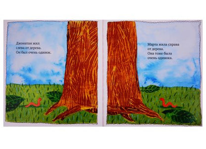 Фотография книги "Марта и Джонатан"