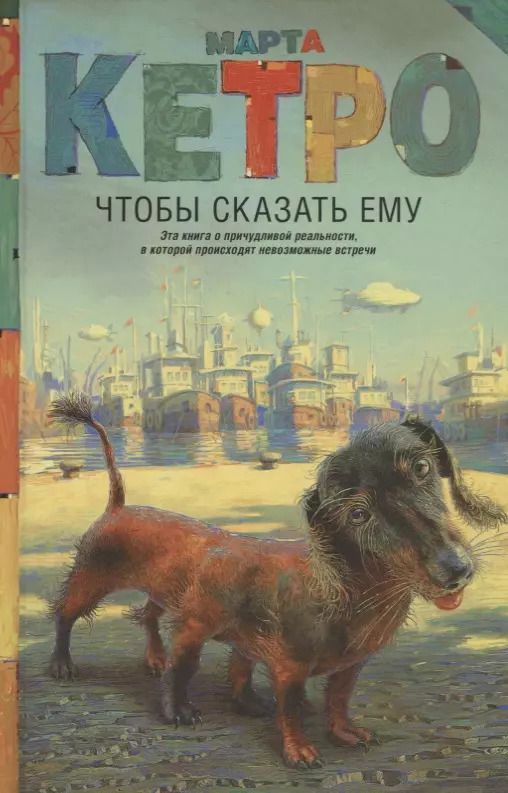 Обложка книги "Марта Кетро: Чтобы сказать ему"