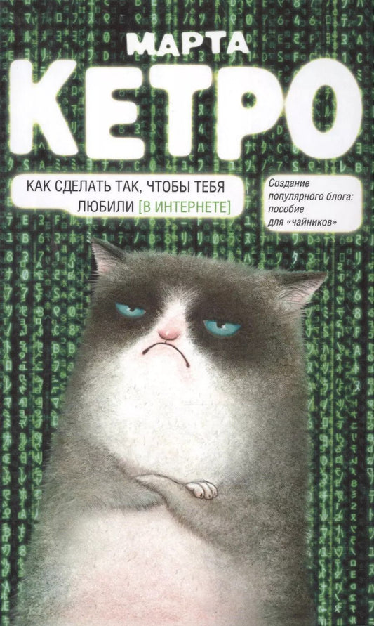 Обложка книги "Марта Кетро: Как сделать так, чтобы тебя любили. (В Интернете). Пособие для "чайников""