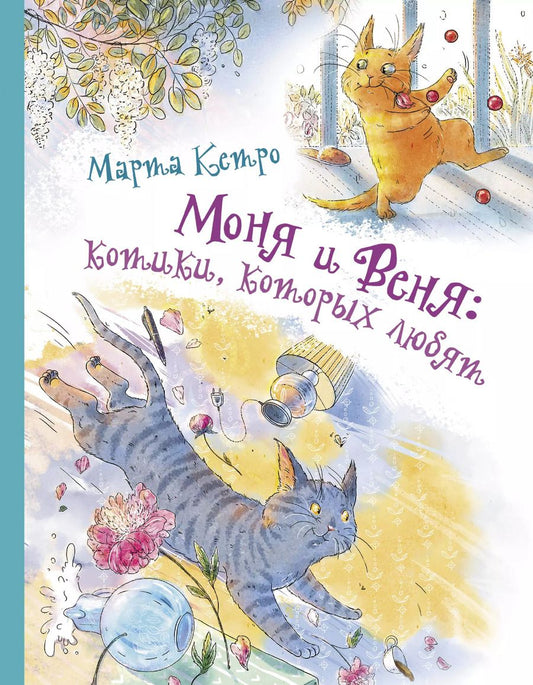 Обложка книги "Марта Кетро: Моня и Веня. Котики, которых любят"