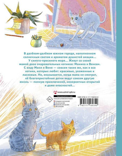 Фотография книги "Марта Кетро: Моня и Веня. Котики, которых любят"