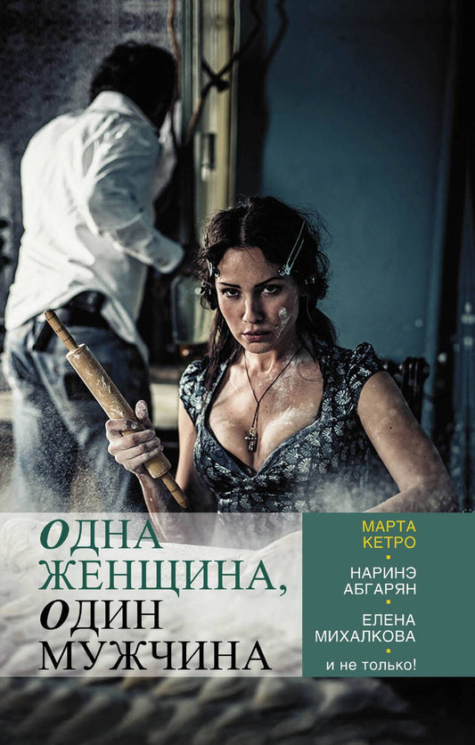 Обложка книги "Марта Кетро: Одна женщина, один мужчина: сборник рассказов"
