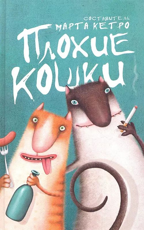 Обложка книги "Марта Кетро: Плохие кошки : (сборник рассказов)"