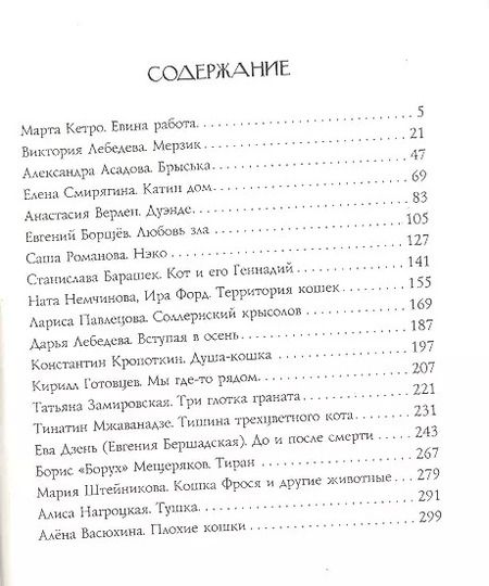 Фотография книги "Марта Кетро: Плохие кошки : (сборник рассказов)"
