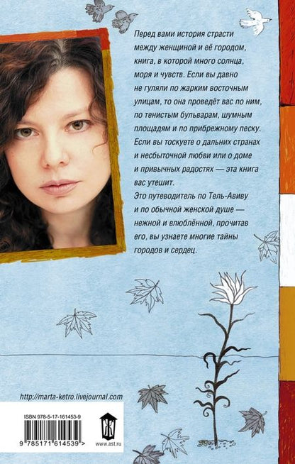 Фотография книги "Марта Кетро: Если забуду тебя, Тель-Авив"