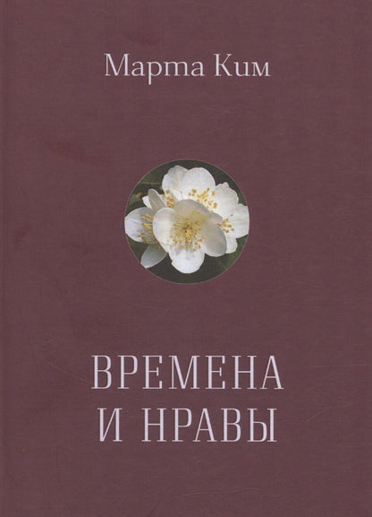Обложка книги "Марта Ким: Времена и нравы"