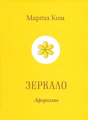 Обложка книги "Марта Ким: Зеркало"