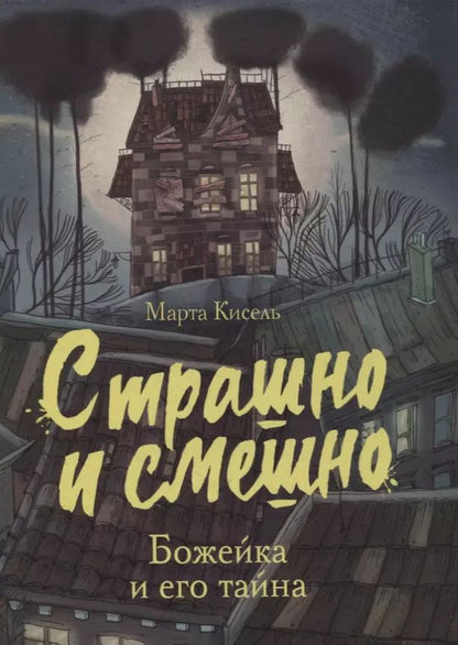 Обложка книги "Марта Кисель: Божейка и его тайна. Фантастическая повесть"