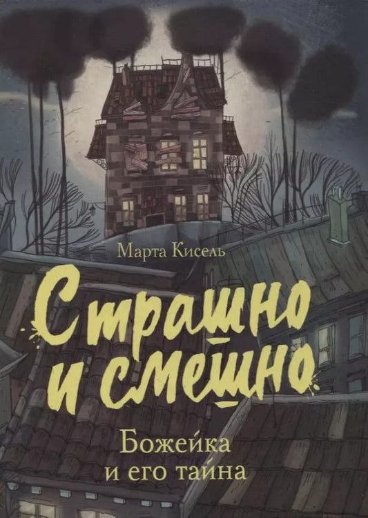 Обложка книги "Марта Кисель: Божейка и его тайна. Фантастическая повесть"