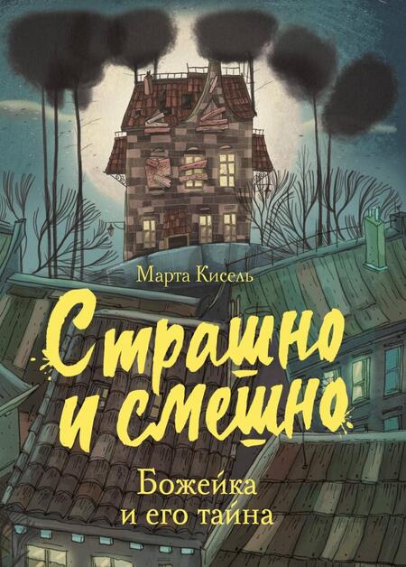 Фотография книги "Марта Кисель: Божейка и его тайна. Фантастическая повесть"