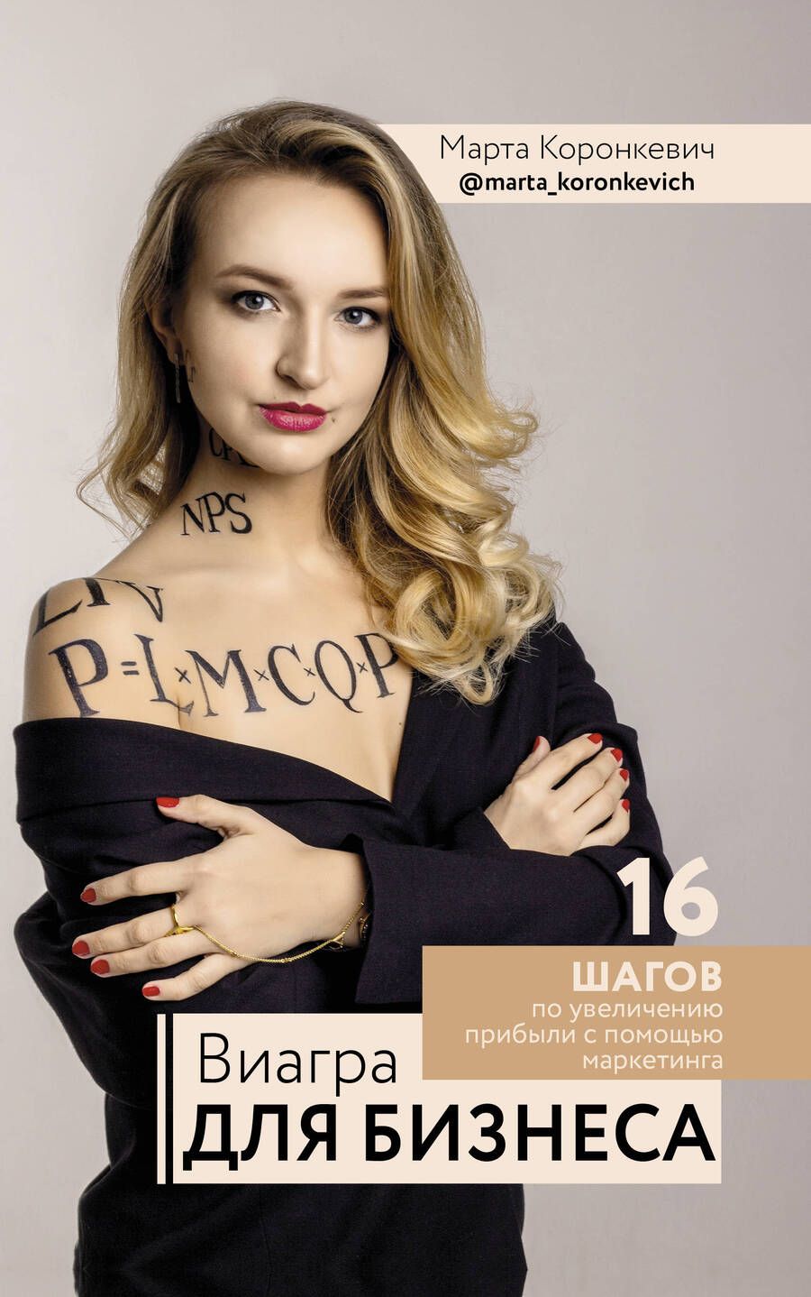 Обложка книги "Марта Коронкевич: Виагра для бизнеса: 16 шагов по увеличению прибыли с помощью маркетинга"