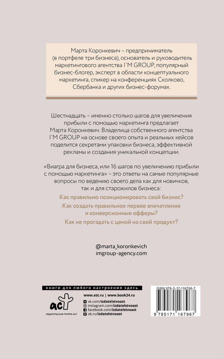 Фотография книги "Марта Коронкевич: Виагра для бизнеса: 16 шагов по увеличению прибыли с помощью маркетинга"
