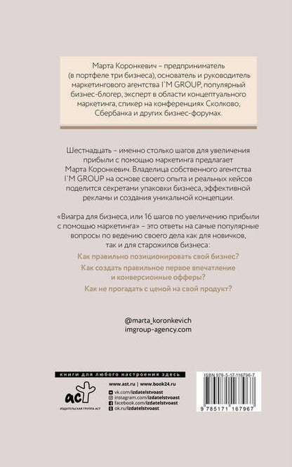 Фотография книги "Марта Коронкевич: Виагра для бизнеса: 16 шагов по увеличению прибыли с помощью маркетинга"