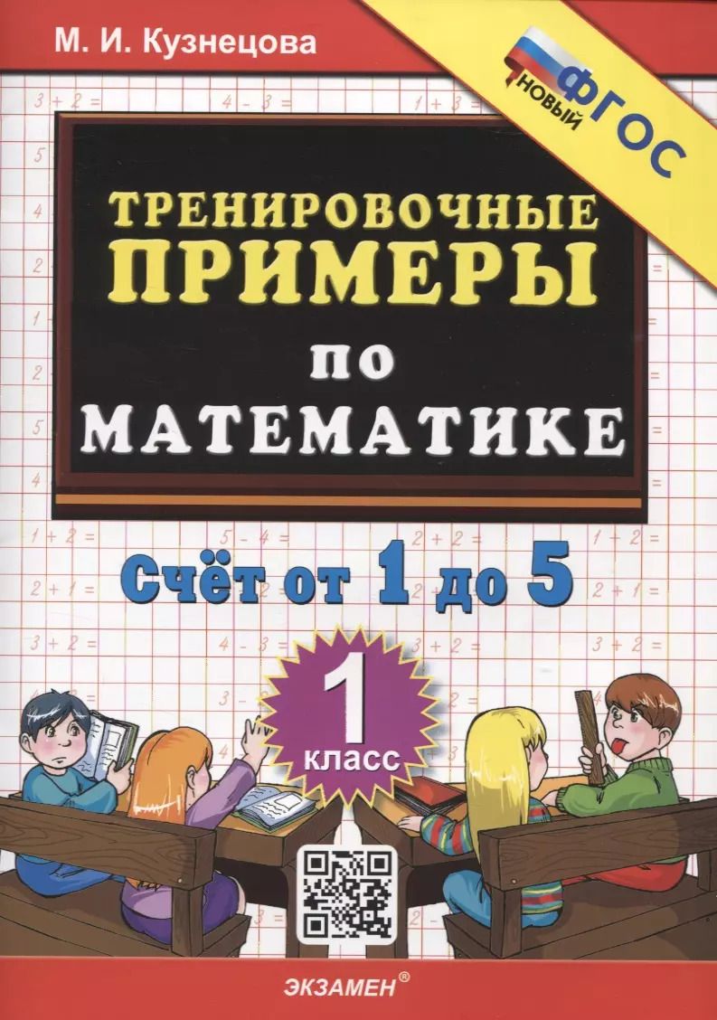 Обложка книги "Марта Кузнецова: Математика. 1 класс. Тренировочные примеры. Счет от 1 до 5. ФГОС"