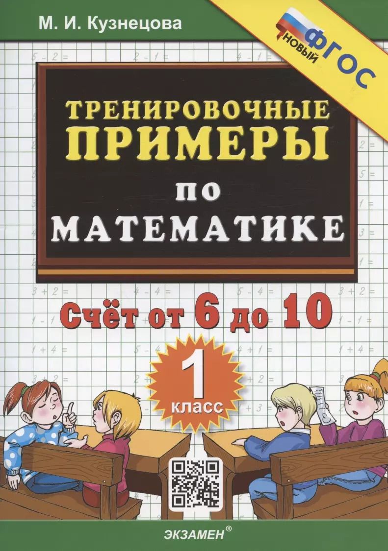 Обложка книги "Марта Кузнецова: Математика. 1 класс. Тренировочные примеры. Счет от 6 до 10. ФГОС"