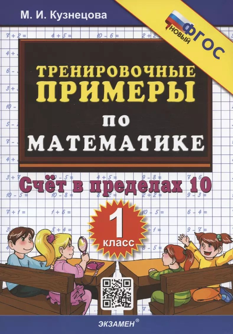 Обложка книги "Марта Кузнецова: Математика. 1 класс. Тренировочные примеры. Счет в пределах 10. ФГОС"