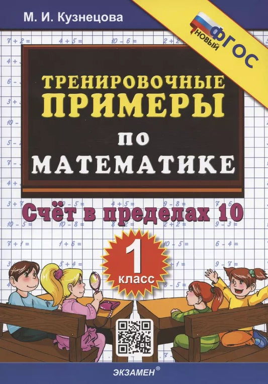 Обложка книги "Марта Кузнецова: Математика. 1 класс. Тренировочные примеры. Счет в пределах 10. ФГОС"