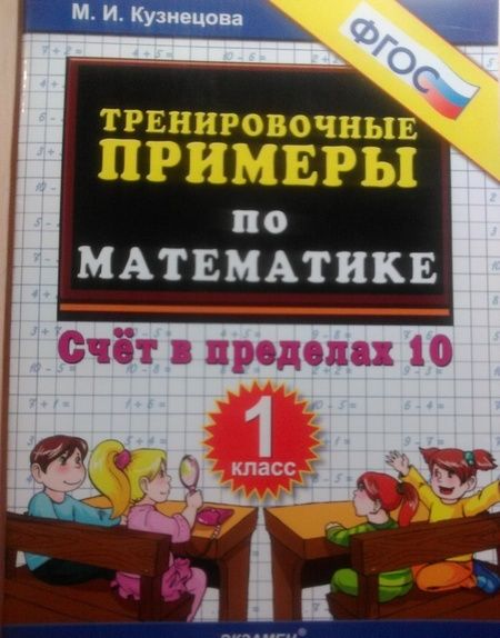 Фотография книги "Марта Кузнецова: Математика. 1 класс. Тренировочные примеры. Счет в пределах 10. ФГОС"