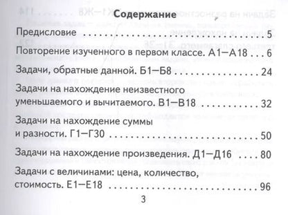 Фотография книги "Марта Кузнецова: Математика. 2 класс. Самостоятельные работы. Реши задачу! ФГОС"