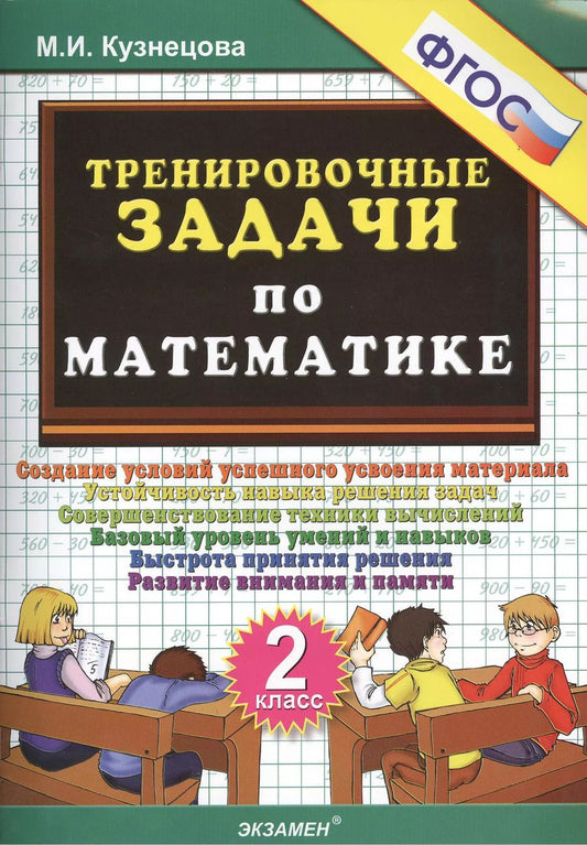 Обложка книги "Марта Кузнецова: Математика. 2 класс. Тренировочные задачи. ФГОС"