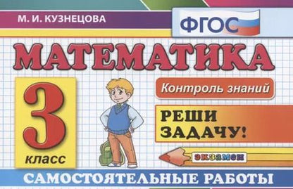 Фотография книги "Марта Кузнецова: Математика. 3 класс. Самостоятельные работы. ФГОС"