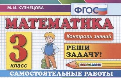 Фотография книги "Марта Кузнецова: Математика. 3 класс. Самостоятельные работы. ФГОС"