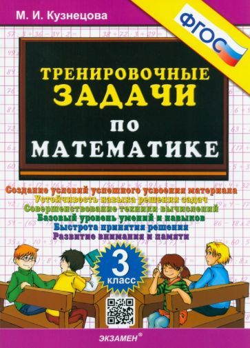 Обложка книги "Марта Кузнецова: Математика. 3 класс. Тренировочные задачи. ФГОС"