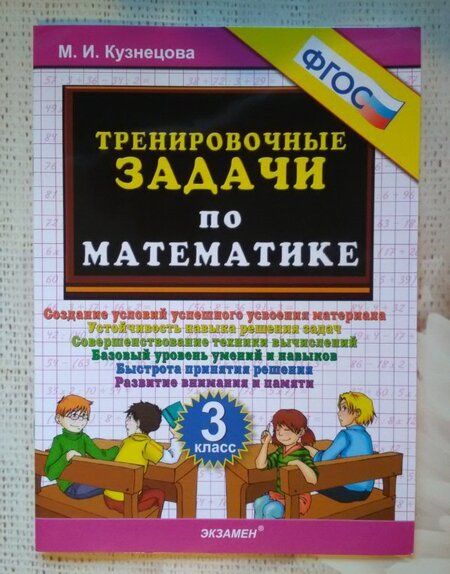 Фотография книги "Марта Кузнецова: Математика. 3 класс. Тренировочные задачи. ФГОС"