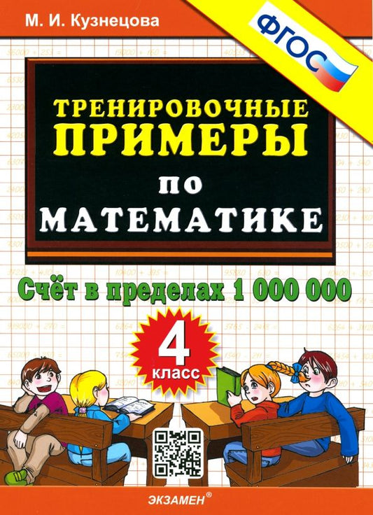 Обложка книги "Марта Кузнецова: Математика. 4 класс. Тренировочные примеры. Счет в пределах 1000000. ФГОС"